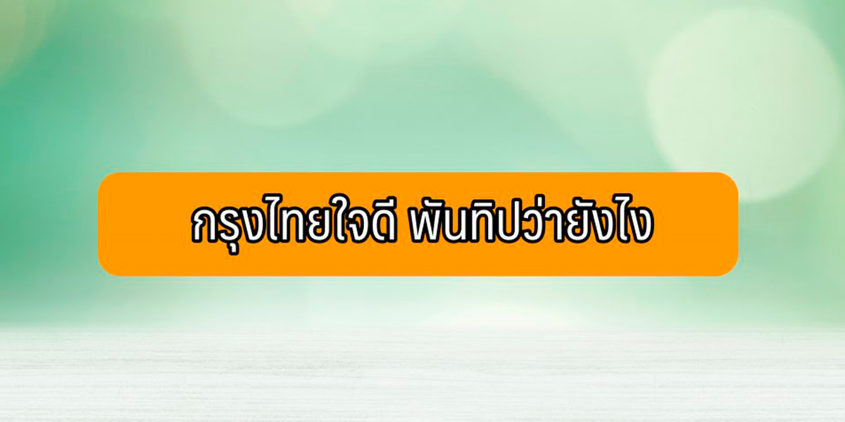 สมัครสินเชื่อกรุงไทยใจดี pantip หรือสินเชื่อกรุงไทยใจดีวงเงินเท่าไหร่?